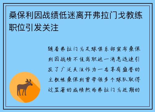 桑保利因战绩低迷离开弗拉门戈教练职位引发关注