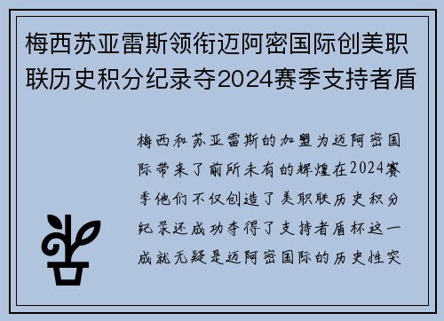 梅西苏亚雷斯领衔迈阿密国际创美职联历史积分纪录夺2024赛季支持者盾杯