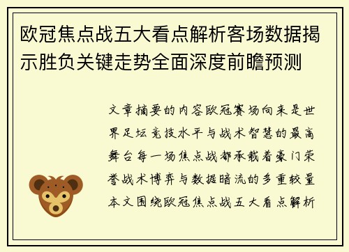 欧冠焦点战五大看点解析客场数据揭示胜负关键走势全面深度前瞻预测