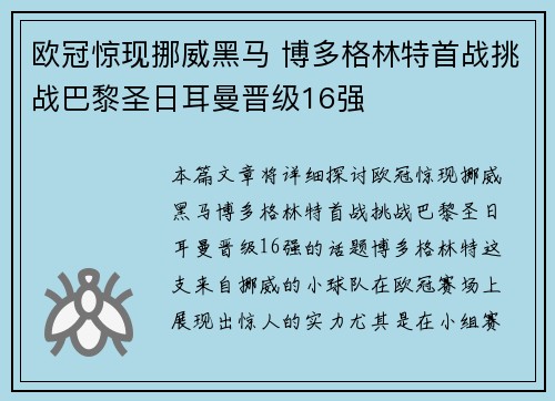 欧冠惊现挪威黑马 博多格林特首战挑战巴黎圣日耳曼晋级16强