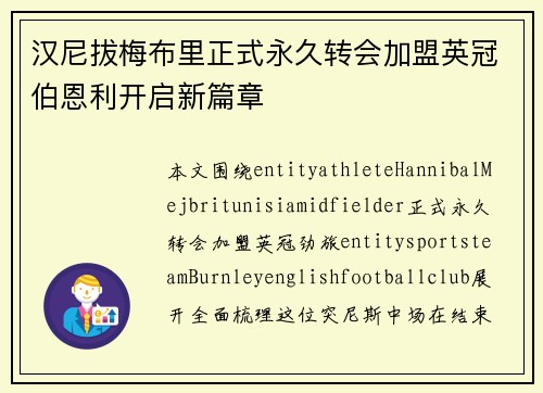 汉尼拔梅布里正式永久转会加盟英冠伯恩利开启新篇章
