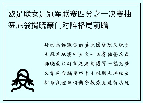 欧足联女足冠军联赛四分之一决赛抽签尼翁揭晓豪门对阵格局前瞻