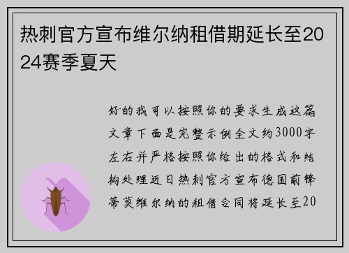 热刺官方宣布维尔纳租借期延长至2024赛季夏天