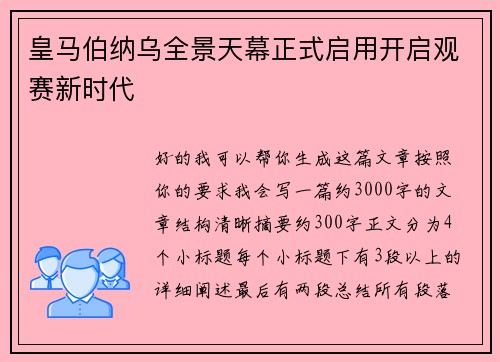 皇马伯纳乌全景天幕正式启用开启观赛新时代