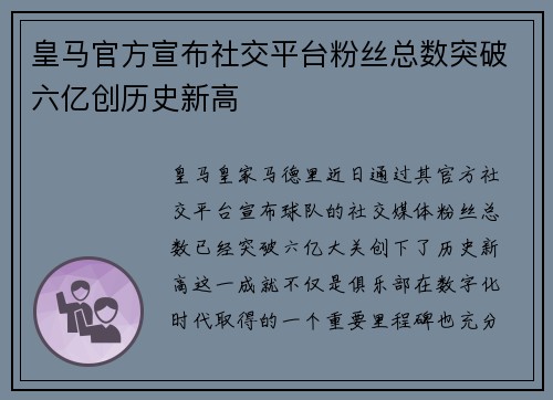 皇马官方宣布社交平台粉丝总数突破六亿创历史新高