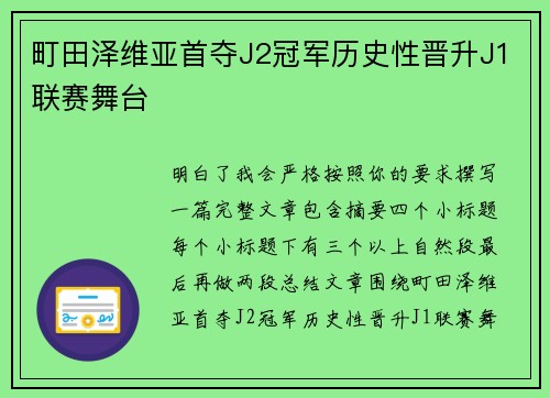 町田泽维亚首夺J2冠军历史性晋升J1联赛舞台