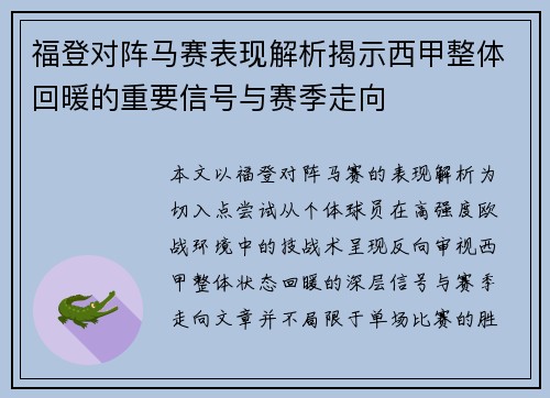 福登对阵马赛表现解析揭示西甲整体回暖的重要信号与赛季走向