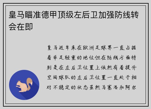 皇马瞄准德甲顶级左后卫加强防线转会在即
