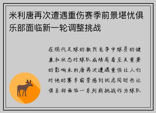 米利唐再次遭遇重伤赛季前景堪忧俱乐部面临新一轮调整挑战