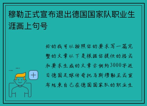 穆勒正式宣布退出德国国家队职业生涯画上句号