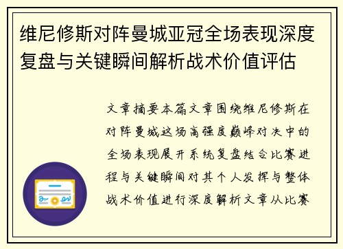 维尼修斯对阵曼城亚冠全场表现深度复盘与关键瞬间解析战术价值评估
