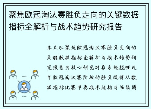 聚焦欧冠淘汰赛胜负走向的关键数据指标全解析与战术趋势研究报告