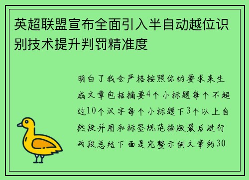 英超联盟宣布全面引入半自动越位识别技术提升判罚精准度