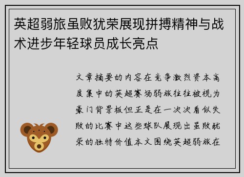 英超弱旅虽败犹荣展现拼搏精神与战术进步年轻球员成长亮点