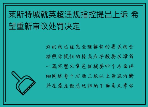 莱斯特城就英超违规指控提出上诉 希望重新审议处罚决定