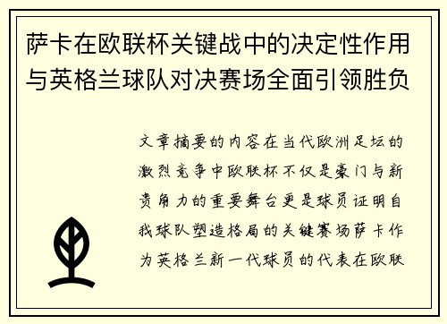 萨卡在欧联杯关键战中的决定性作用与英格兰球队对决赛场全面引领胜负