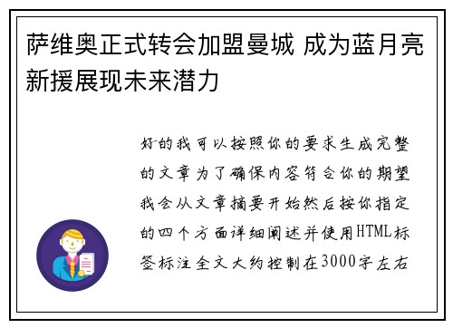 萨维奥正式转会加盟曼城 成为蓝月亮新援展现未来潜力