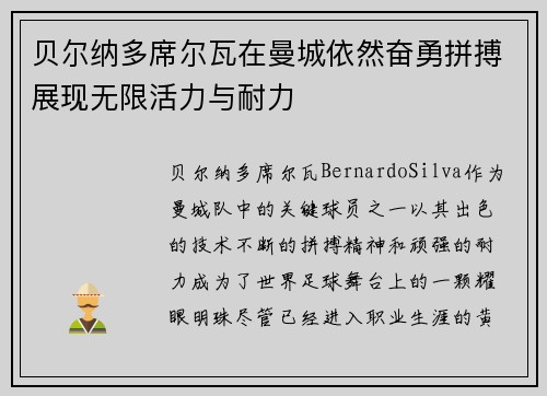 贝尔纳多席尔瓦在曼城依然奋勇拼搏展现无限活力与耐力
