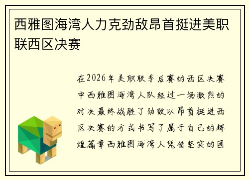 西雅图海湾人力克劲敌昂首挺进美职联西区决赛