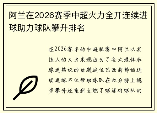 阿兰在2026赛季中超火力全开连续进球助力球队攀升排名