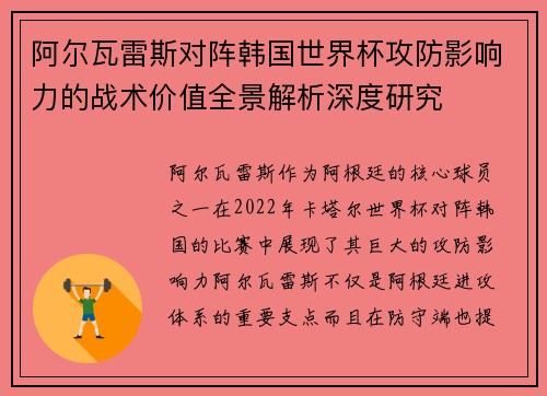 阿尔瓦雷斯对阵韩国世界杯攻防影响力的战术价值全景解析深度研究