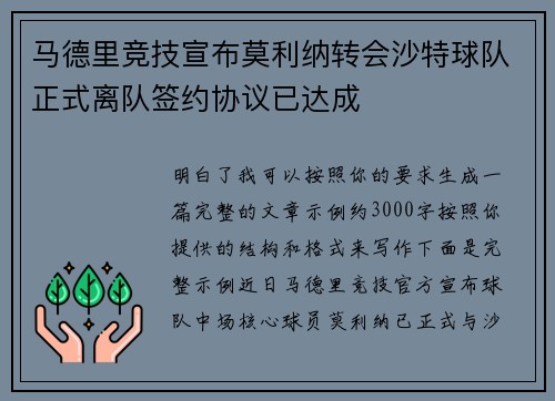 马德里竞技宣布莫利纳转会沙特球队正式离队签约协议已达成