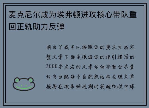 麦克尼尔成为埃弗顿进攻核心带队重回正轨助力反弹