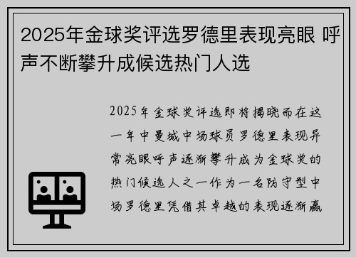 2025年金球奖评选罗德里表现亮眼 呼声不断攀升成候选热门人选
