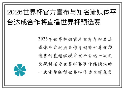 2026世界杯官方宣布与知名流媒体平台达成合作将直播世界杯预选赛