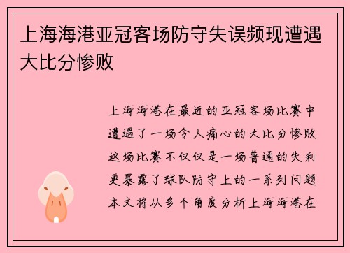 上海海港亚冠客场防守失误频现遭遇大比分惨败 上海海港亚冠客场防守失误频现遭遇大比分惨败