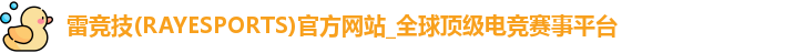 雷竞技